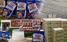 ซ้ำซาก..นมโรงเรียนส่อไร้คุณภาพ 08-06-61