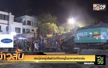 เร่งกู้ร่างผู้เสียชีวิตที่ติดอยู่ในอาคารพังถล่ม