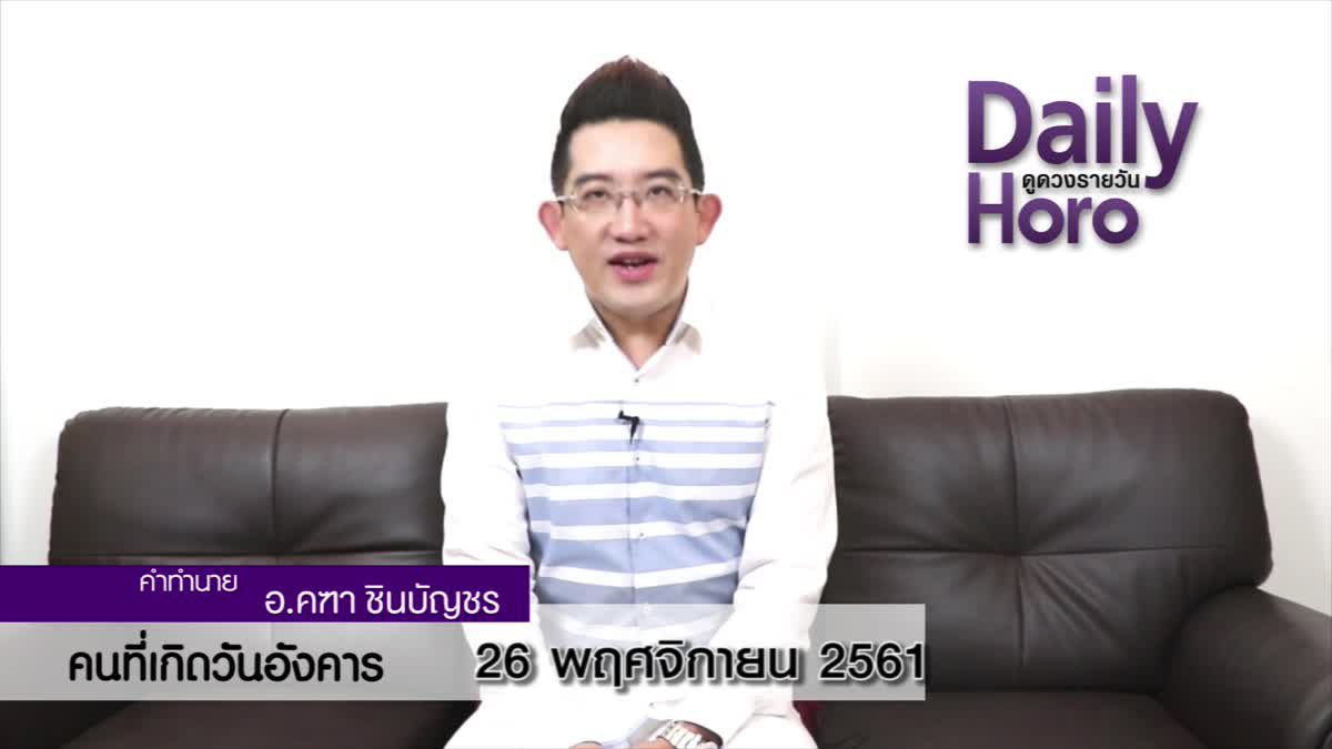 ดวงวันเกิด 26 พฤศจิกายน 2561 (คนเกิดวันอังคาร)