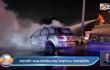 เคราะห์ซ้ำ รถยนต์เหยียบจยย.ไฟลุกท่วม หนีตายได้ทัน