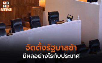 จัดตั้งรัฐบาลช้า มีผลอย่างไรกับประเทศ