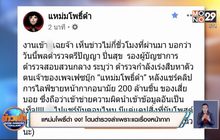 แหม่มโพธิ์ดำ งง! โดนตำรวจล่าเพราะแฉเรื่องหน้ากาก