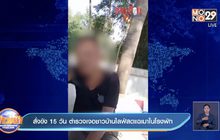 สั่งขัง 15 วัน ตำรวจเจอชาวบ้านไลฟ์สดแฉเมาในโรงพัก