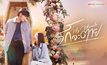 Series : รักจะตาย My Miracle