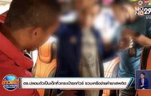 ตร.หาดใหญ่ปลอมตัวเป็นเด็กหิ้วกระเป๋ารถทัวร์ รวบเครือข่ายค้ายาเสพติด