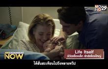 Movie Review : Life Itself ชีวิตเรื่องเล็ก รักสิเรื่องใหญ่