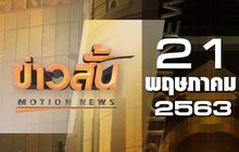 ข่าวสั้น Motion News Break 3 21-05-63