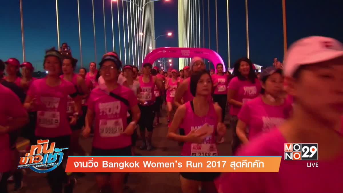 งานวิ่ง Bangkok Women’s Run 2017 สุดคึกคัก