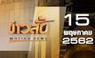 ข่าวสั้น Motion News Break 2 15-05-62