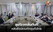 กอ.รมน.บุกตรวจบางจาก ยันไม่พบกักตุน