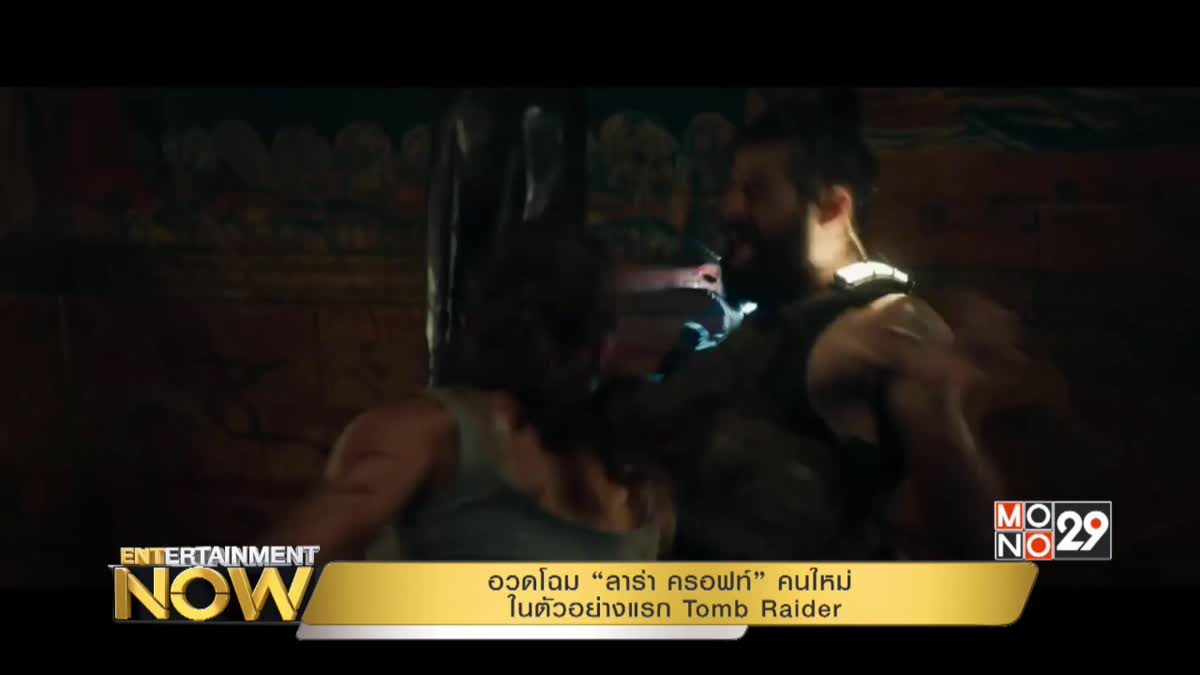 อวดโฉม “ลาร่า ครอฟท์” คนใหม่ ในตัวอย่างแรก Tomb Raider