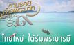 สารคดีเทิดพระเกียรติฯ ชุดตามรอยก้าวพระบาท ตอนที่ 6 “ไทยใหม่.. ใต้ร่มพระบารมี”