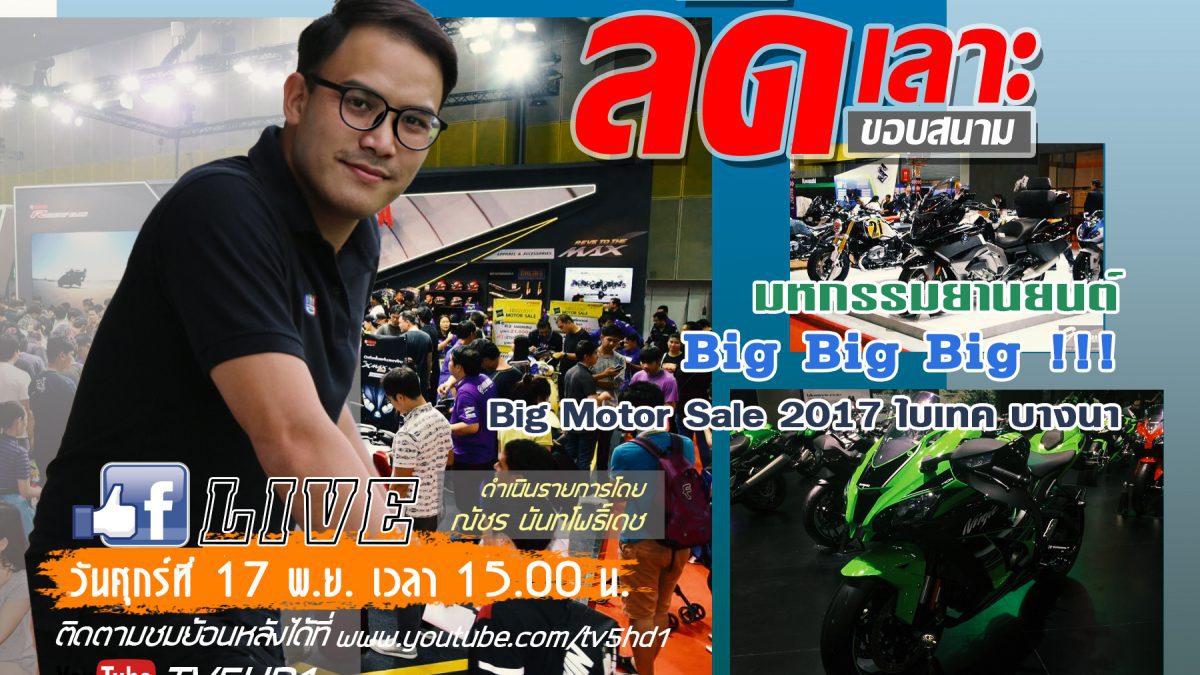 ลัดเลาะขอบสนาม ลัดเลาะงาน Big Motor Sale 2017 Accessorie (Part 3)