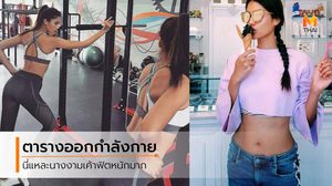 ล้วงลึก ตารางออกกำลังกาย1วัน แนท อนิพรณ์ ต้องทำไงถึงได้หุ่นแบบนี้