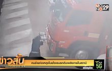 คนร้ายก่อเหตุขโมยไซเรนรถดับเพลิงภายในสถานี