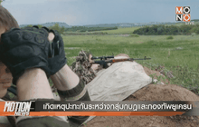 เกิดเหตุปะทะกันระหว่างกลุ่มกบฎและกองทัพยูเครน