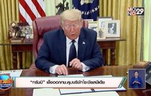 “ทรัมป์” เล็งออกกม.คุมบริษัทโซเชียลมีเดีย