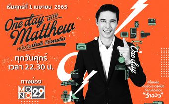 One Day With Matthew หนึ่งวันมันดี ตีซี้คนดัง