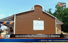 มอบอาคารเรียนต้านแผ่นดินไหว