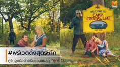 คู่รักคอหนังสยองขวัญ ถ่ายภาพพรีเวดดิ้งระทึก ธีมหนังศุกร์ 13 โรแมนติกสุดสยอง!