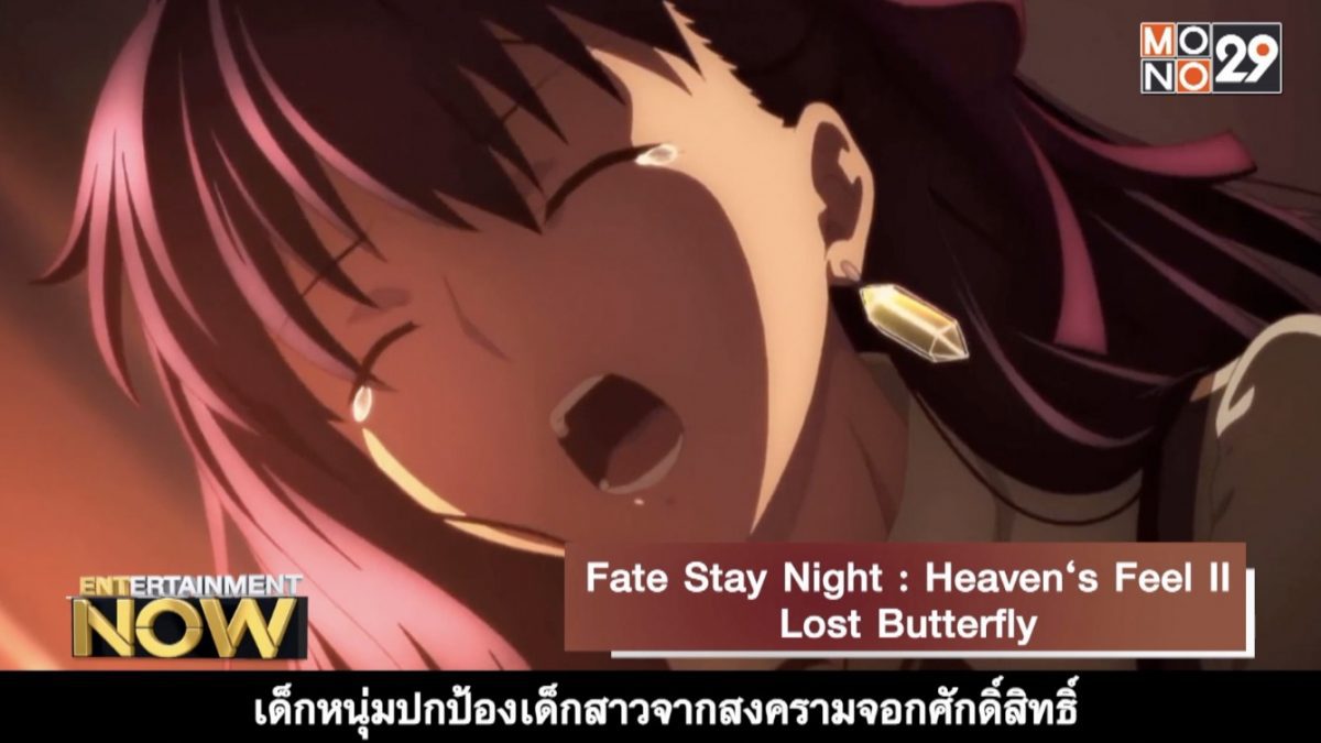 Movie Review : Fate Stay Night : Heaven's Feel ll Lost Butterfly