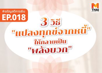 3 วิธี “แปลงทุกข์จากหนี้” ให้กลายเป็น “พลังบวก”