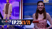 THE CHOICE THAILAND เลือกได้ให้เดต EP.25 [1/7]