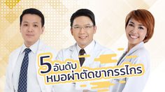 Top list 2019! จัดอันดับ หมอศัลยกรรมขากรรไกร มือทอง