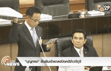 “บุญทรง”ยืนยันเข้าแถลงปิดคดีข้าวจีทูจี