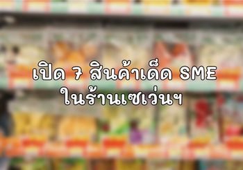 เปิด 7 สินค้าเด็ด SME ในร้านเซเว่นฯ การันตีไม่ได้มีดีแค่ความอร่อย