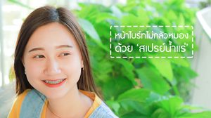 บอกลาปัญหาหน้าเยิ้ม! ฟื้นฟูผิวใส ด้วยสเปรย์น้ำแร่ ในราคาร้อยนิดๆ