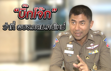 The Morning – ​“บิ๊กโจ๊ก” ลุยปราบไกด์ผีเกลื่อนเมือง