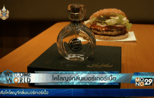 โคโลญจ์กลิ่นเบอร์เกอร์เนื้อ