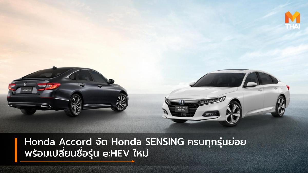 Honda Accord จัด Honda SENSING ครบทุกรุ่นย่อย พร้อมเปลี่ยนชื่อรุ่น e:HEV ใหม่