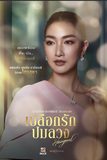 โสมสุดา แพนเค้ก เขมนิจ เริ่มสงสัยในสามี ภาวิศ วางเเผนจับกิ๊กขั้นเเนบเนียนในเปลือกรักปมลวง Hangout