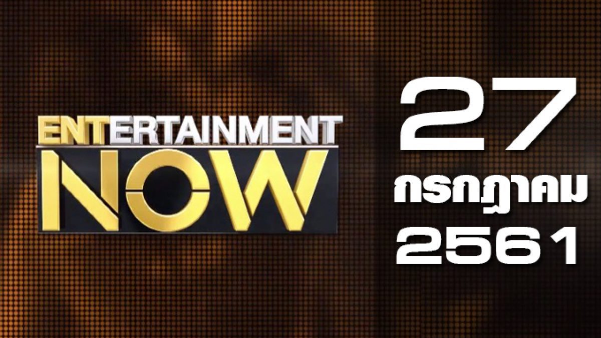 Entertainment Now Break 1 27-07-61