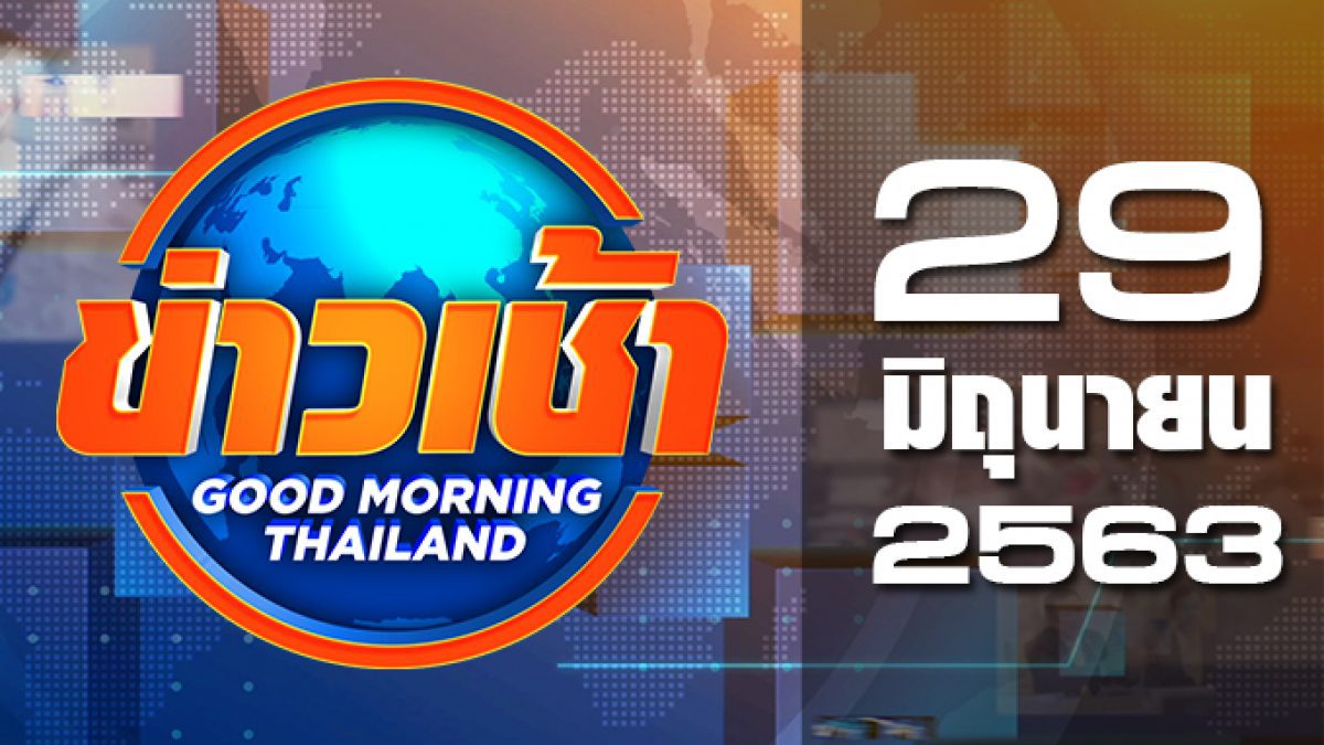 ข่าวเช้า Good Morning Thailand 29-06-63