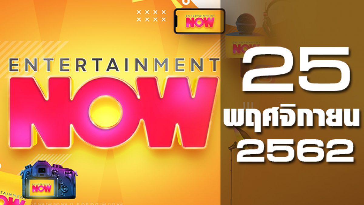 Entertainment Now Break 1 25-11-62