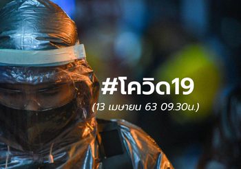 อัปเดต โควิด-19 | 13 เม.ย.63 09:30 น.