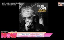 “Bon Jovi” วงร็อคระดับโลกปล่อยอัลบั้มที่ 15 ในชื่อว่า “2020”