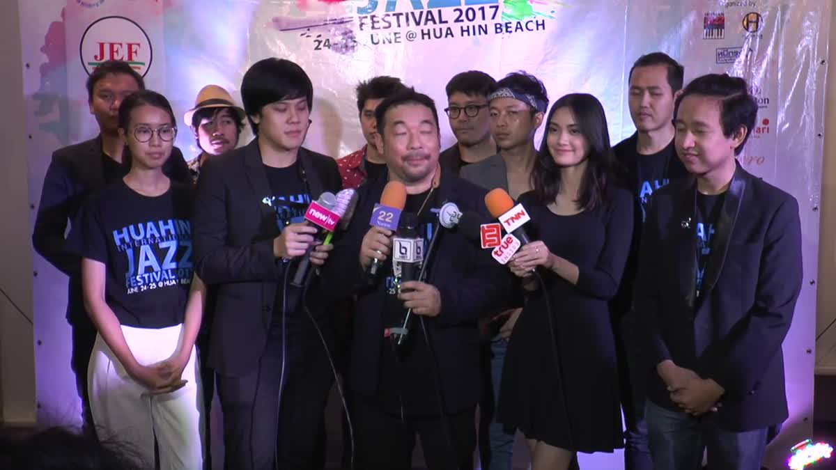 'โก้ มิสเตอร์แซกแมน' นำทีมศิลปินร่วมแถลงข่าว 'Hua Hin International Jazz Festival 2017'