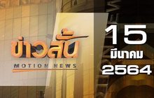 ข่าวสั้น Motion News Break 1 15-03-64