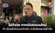“สุชาติ” ไม่กังวล หากนับคะแนนใหม่ ท้า นับแล้วคะแนนเท่าเดิม จะรับผิดชอบอย่างไร เปรียบ “เป็นเด็กร้องไห้งอแงอยากกินลูกอม แล้วจะบริหารอย่างไร”