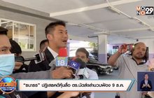 “ธนาธร” ปฏิเสธคดีหุ้นสื่อ ตร.นัดส่งสำนวนฟ้อง 9 ธ.ค.