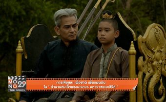 การเสียสละ เพื่อชาติ เพื่อแผ่นดิน ใน “ตำนานสมเด็จพระนเรศวร มหาราชเดอะซีรีส์”