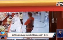 จับได้เพราะเป็นลม หนุ่มชิงสร้อยทองหนัก 8 บาท