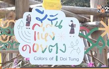 ชม ช็อป ชิม “สีสันแห่งดอยตุง” อนุรักษ์สิ่งแวดล้อม