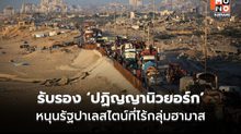 UN ลงมติท่วมท้น รับรอง ‘ปฏิญญานิวยอร์ก’ หนุนรัฐปาเลสไตน์ที่ไร้กลุ่มฮามาส