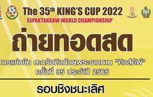 ถ่ายทอดสดการแข่งขันตะกร้อ ชิงถ้วยพระราชทาน “คิงส์คัพ” ครั้งที่ 35 ประจำปี 2565 รอบชิงชนะเลิศ