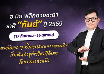 มาแล้ว ! เปิดคำทำนาย อ.มิก พลิกดวงชะตา ดวงราศีกันย์ 2569